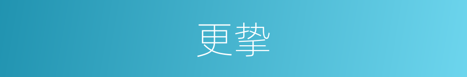 更挚的同义词