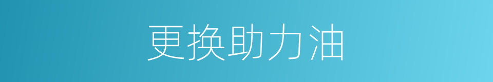 更换助力油的同义词