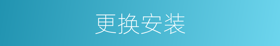 更换安装的同义词