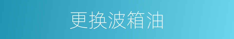 更换波箱油的同义词