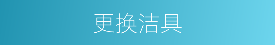 更换洁具的同义词