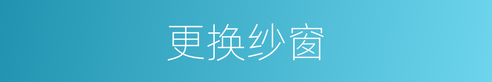 更换纱窗的同义词