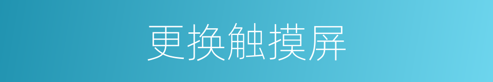 更换触摸屏的同义词