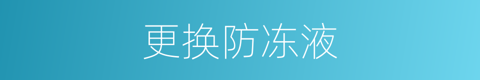 更换防冻液的同义词