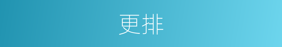 更排的同义词