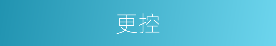 更控的同义词