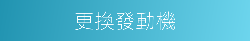 更換發動機的同義詞