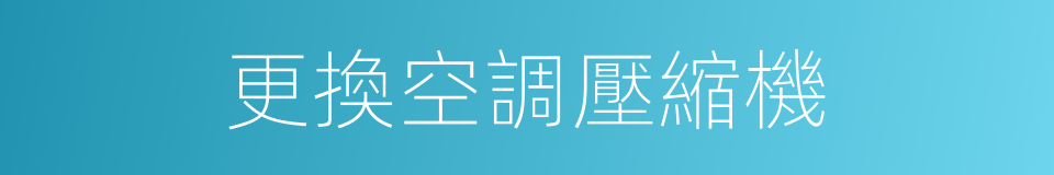 更換空調壓縮機的同義詞