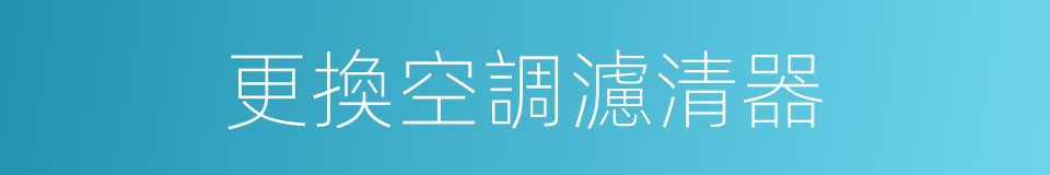 更換空調濾清器的同義詞