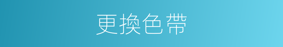 更換色帶的同義詞