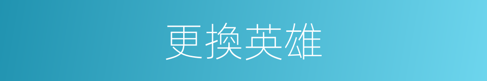 更換英雄的同義詞