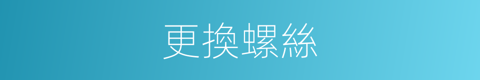 更換螺絲的同義詞