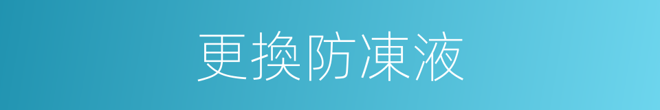 更換防凍液的同義詞