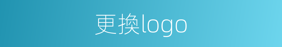 更換logo的同義詞