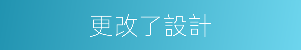 更改了設計的同義詞