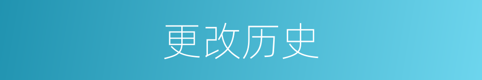 更改历史的同义词