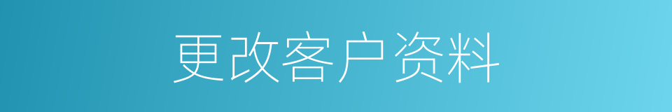 更改客户资料的同义词