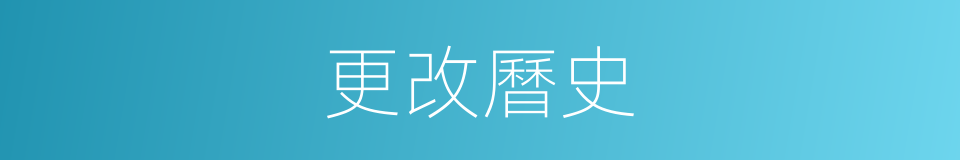 更改曆史的同義詞