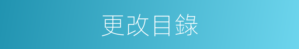 更改目錄的同義詞