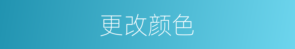 更改颜色的同义词