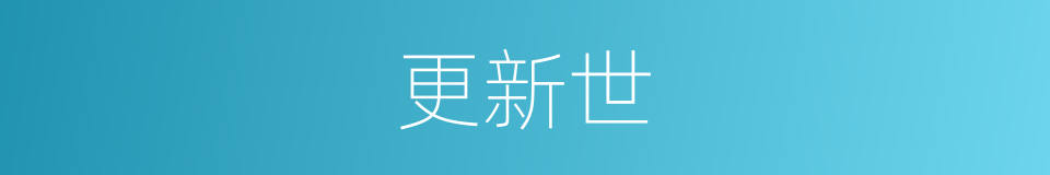 更新世的同义词