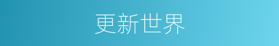更新世界的同义词