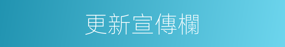 更新宣傳欄的同義詞