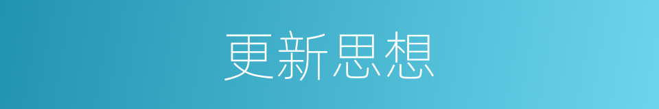 更新思想的同义词