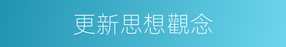 更新思想觀念的同義詞