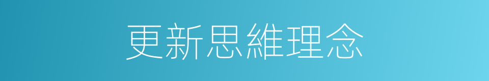 更新思維理念的同義詞