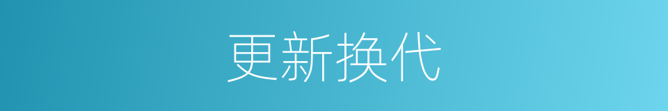 更新换代的意思