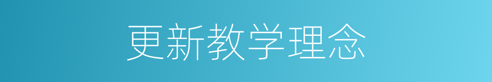 更新教学理念的同义词