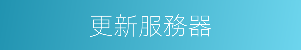 更新服務器的同義詞