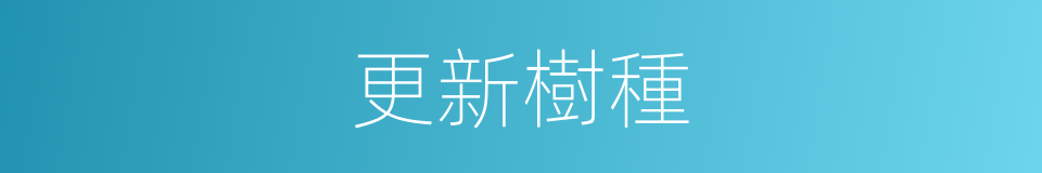 更新樹種的同義詞