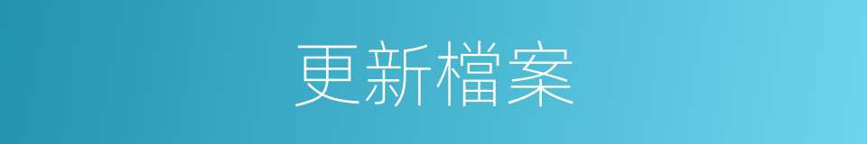 更新檔案的同義詞