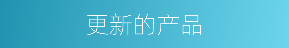 更新的产品的同义词