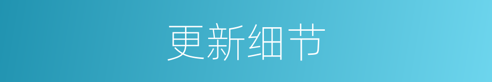 更新细节的同义词
