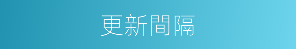更新間隔的同義詞