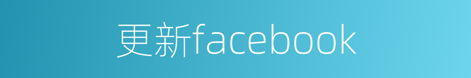 更新facebook的同义词