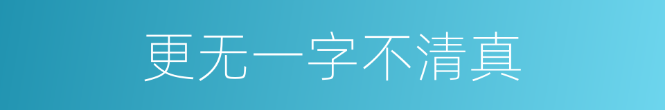 更无一字不清真的同义词