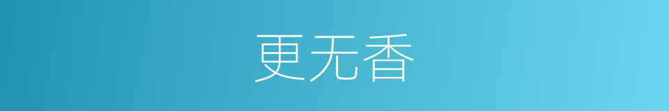 更无香的同义词