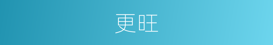 更旺的同义词