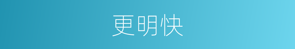 更明快的同义词