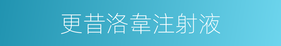 更昔洛韋注射液的同義詞