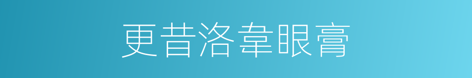 更昔洛韋眼膏的同義詞