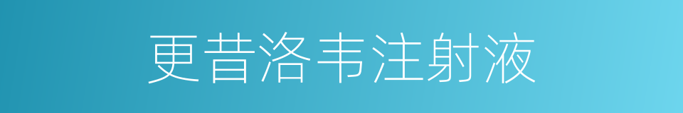 更昔洛韦注射液的同义词
