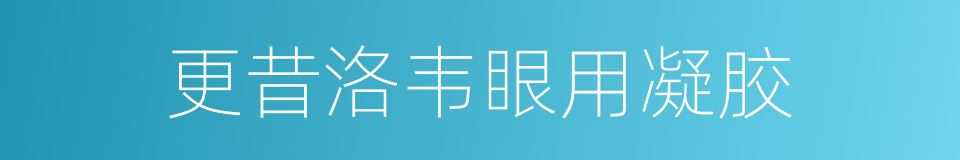 更昔洛韦眼用凝胶的同义词