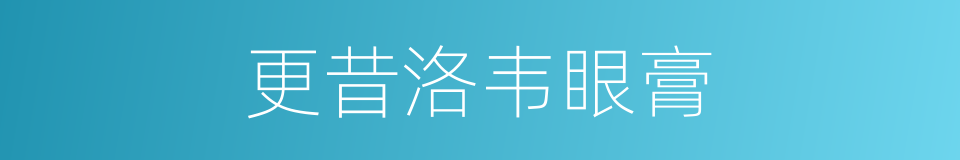 更昔洛韦眼膏的同义词