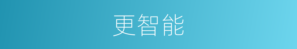 更智能的同义词