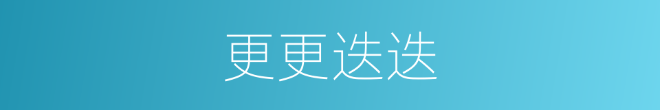 更更迭迭的同义词